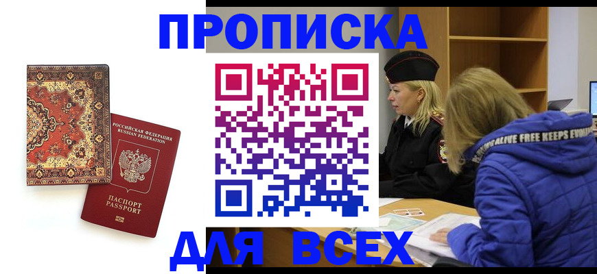прописка регистрация в Волжском